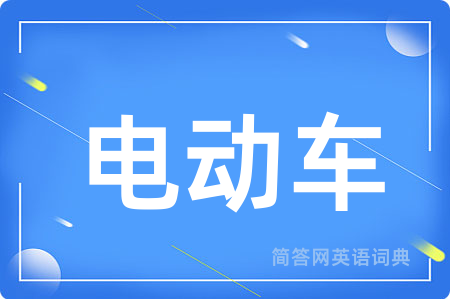 电动车