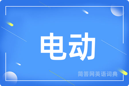 电动