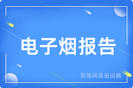 电子烟报告