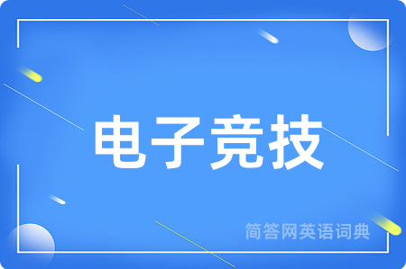 电子竞技