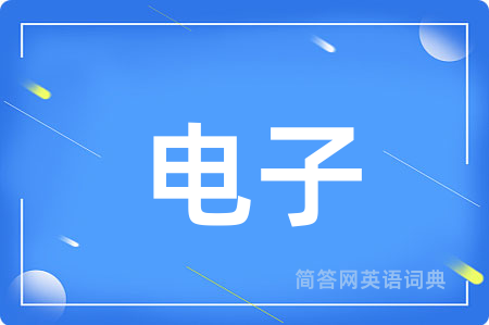 电子