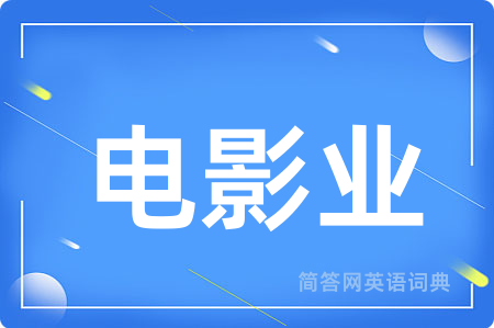 电影业用英语怎么说,电影业的英语翻译 电影业