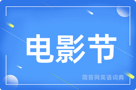电影节