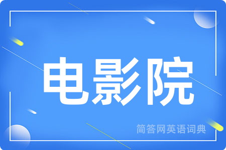 电影院