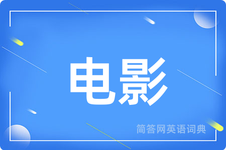 电影