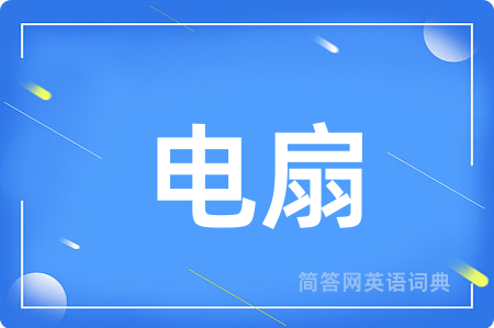 电扇