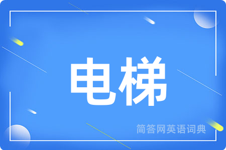 电梯