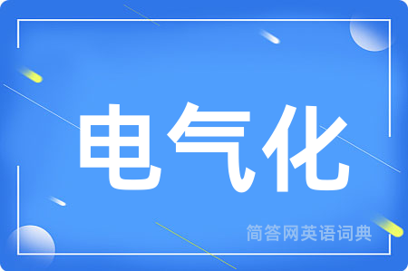 电气化