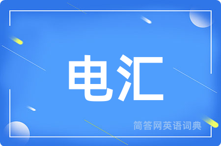 电汇