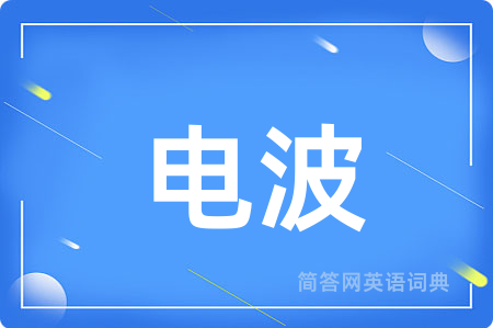 电波用英语怎么说,电波的英语翻译 电波