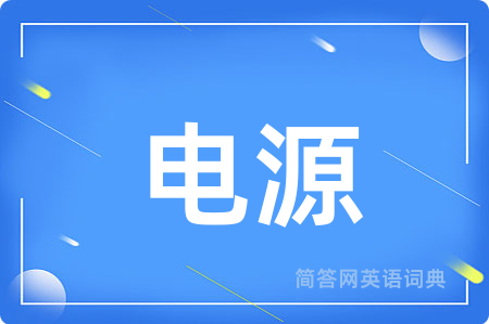 电源用英语怎么说,电源的英语翻译 电源