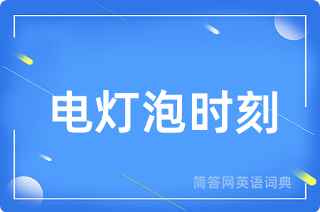 电灯泡时刻