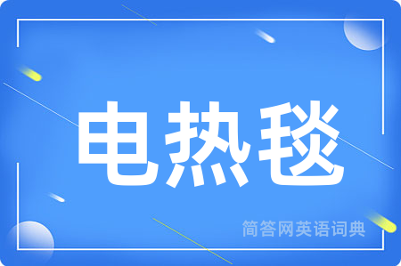 电热毯