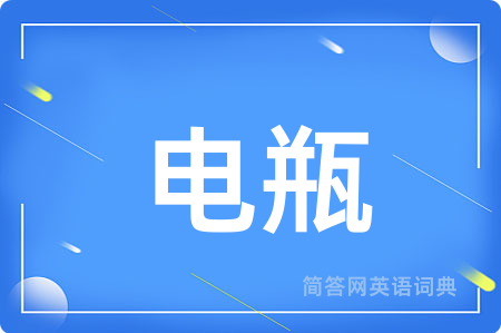 电瓶