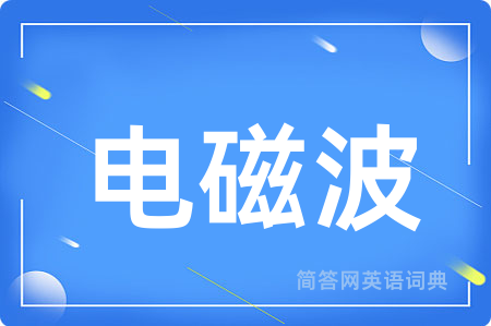 电磁波
