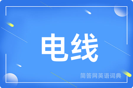 电线