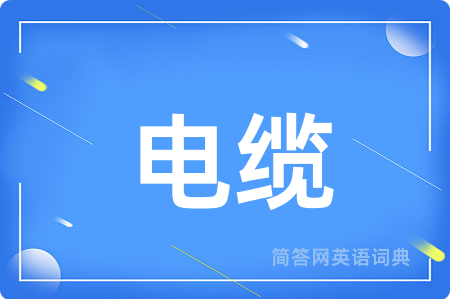 电缆用英语怎么说,电缆的英语翻译 电缆
