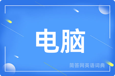 电脑