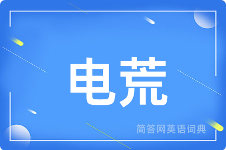 电荒