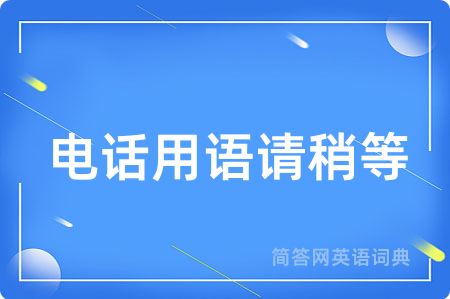 电话用语请稍等