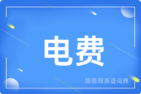 电费