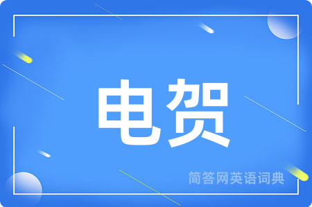 电贺