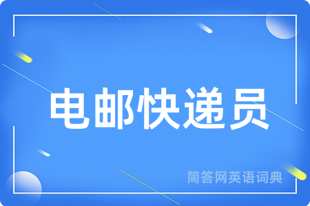 电邮快递员