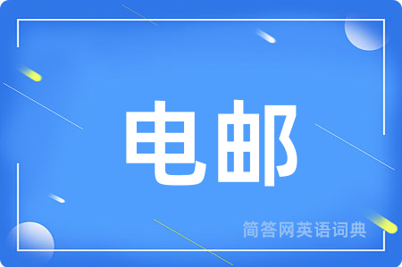 电邮用英语怎么说,电邮的英语翻译 电邮