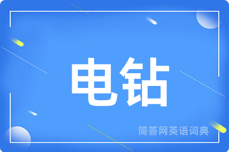 电钻