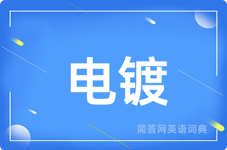 电镀