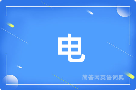 电
