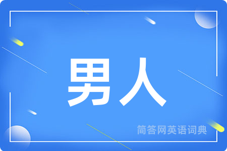 男人