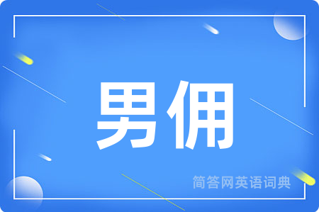男佣