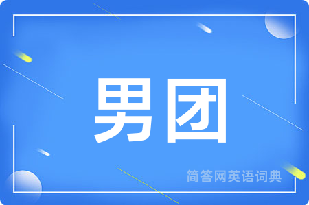 男团