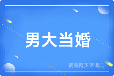 男大当婚