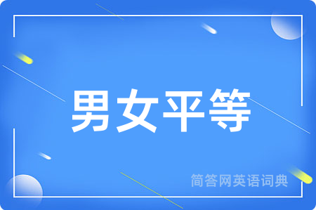 男女平等