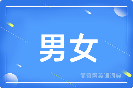 男女