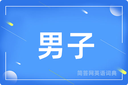 男子