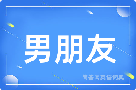 男朋友