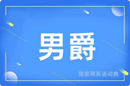 男爵