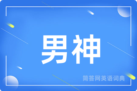 男神