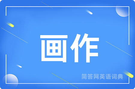 画作