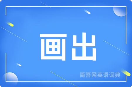 画出用英语怎么说,画出的英语翻译 画出