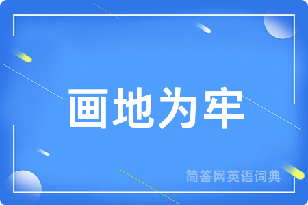画地为牢用英语怎么说,画地为牢的英语翻译 画地为牢