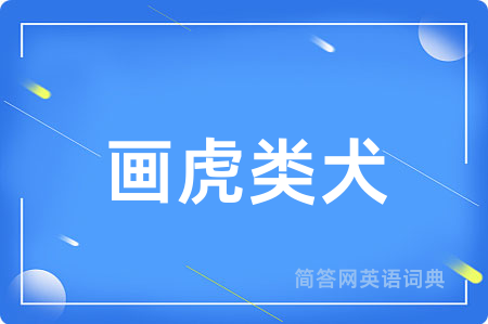 画虎类犬