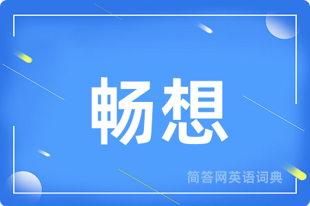 畅想