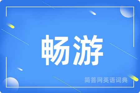 畅游