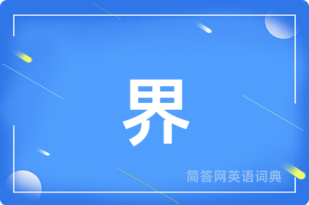 界用英语怎么说,界的英语翻译 界