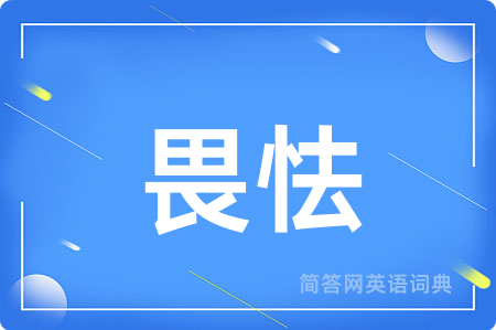 畏怯