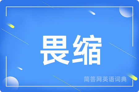 畏缩
